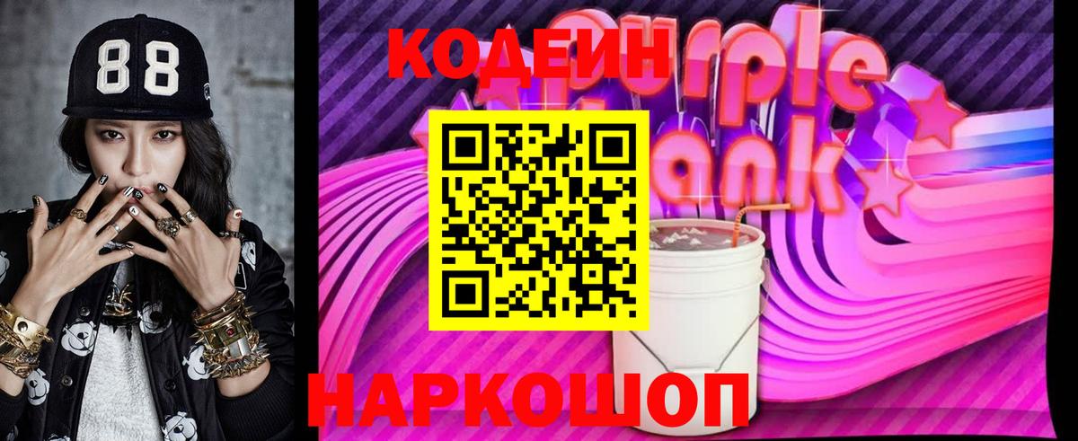 Кодеиновый сироп Lean Purple Drank  Кодеин Purple Drank  Вход с VPN  Новомосковск 